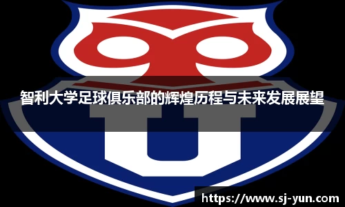 智利大学足球俱乐部的辉煌历程与未来发展展望