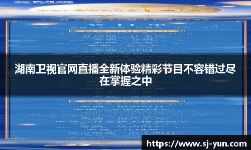 湖南卫视官网直播全新体验精彩节目不容错过尽在掌握之中