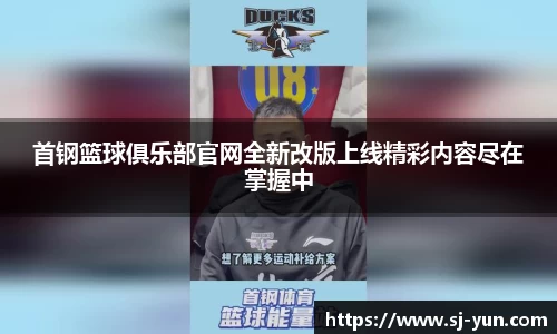 首钢篮球俱乐部官网全新改版上线精彩内容尽在掌握中