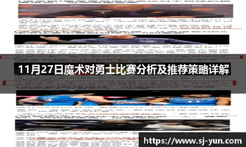 11月27日魔术对勇士比赛分析及推荐策略详解
