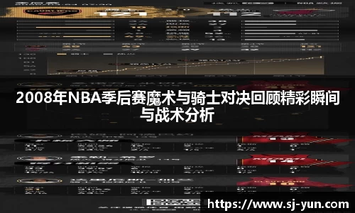 2008年NBA季后赛魔术与骑士对决回顾精彩瞬间与战术分析