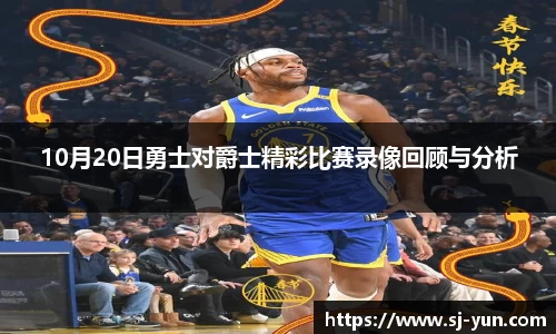 10月20日勇士对爵士精彩比赛录像回顾与分析