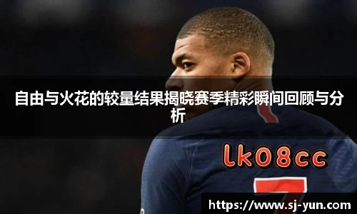 自由与火花的较量结果揭晓赛季精彩瞬间回顾与分析