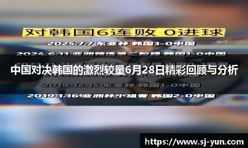 中国对决韩国的激烈较量6月28日精彩回顾与分析