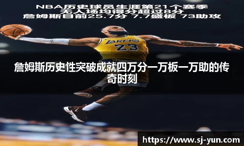 詹姆斯历史性突破成就四万分一万板一万助的传奇时刻