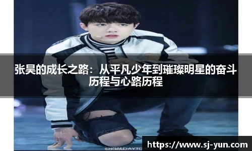 张昊的成长之路：从平凡少年到璀璨明星的奋斗历程与心路历程