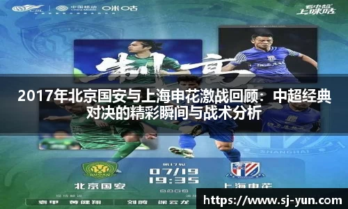 2017年北京国安与上海申花激战回顾：中超经典对决的精彩瞬间与战术分析