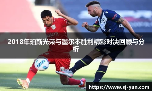 2018年珀斯光荣与墨尔本胜利精彩对决回顾与分析