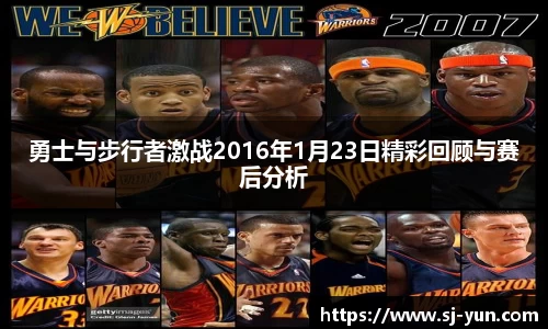 勇士与步行者激战2016年1月23日精彩回顾与赛后分析
