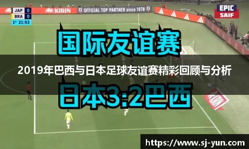 2019年巴西与日本足球友谊赛精彩回顾与分析