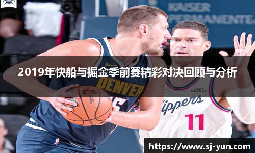 2019年快船与掘金季前赛精彩对决回顾与分析