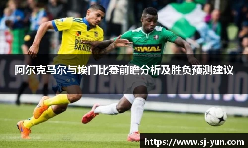 阿尔克马尔与埃门比赛前瞻分析及胜负预测建议