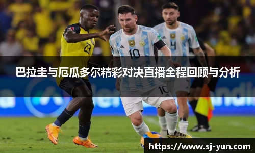 巴拉圭与厄瓜多尔精彩对决直播全程回顾与分析