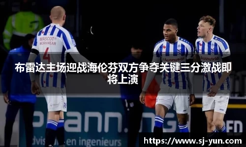 布雷达主场迎战海伦芬双方争夺关键三分激战即将上演