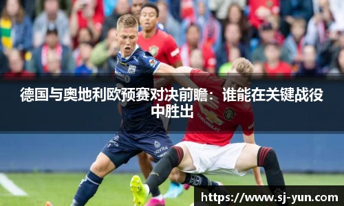 德国与奥地利欧预赛对决前瞻：谁能在关键战役中胜出
