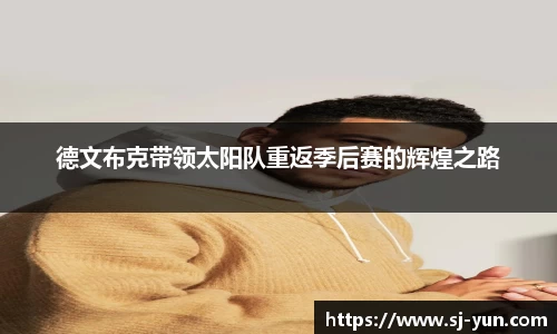 德文布克带领太阳队重返季后赛的辉煌之路