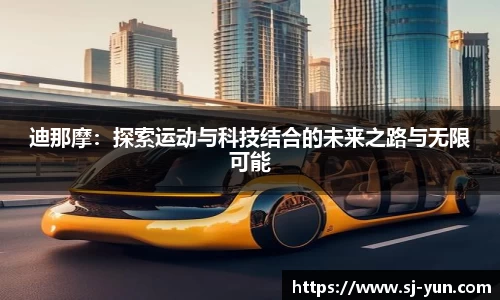 迪那摩：探索运动与科技结合的未来之路与无限可能