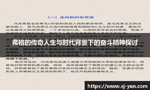 弗格的传奇人生与时代背景下的奋斗精神探讨