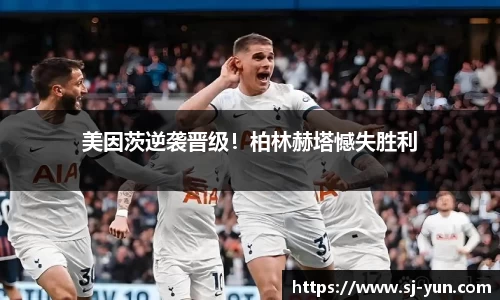 美因茨逆袭晋级！柏林赫塔憾失胜利