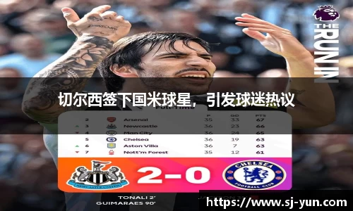 切尔西签下国米球星，引发球迷热议