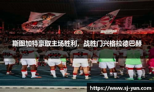 斯图加特豪取主场胜利，战胜门兴格拉德巴赫