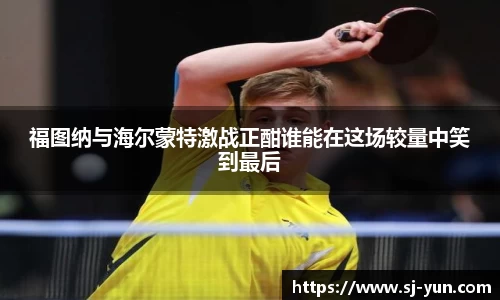 福图纳与海尔蒙特激战正酣谁能在这场较量中笑到最后