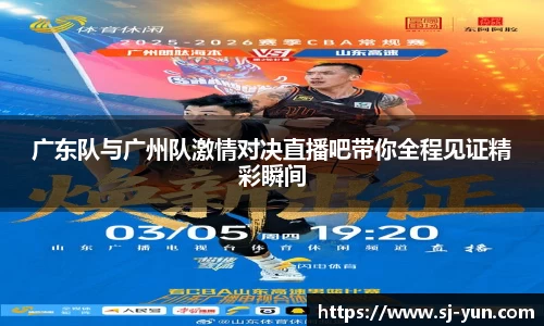 广东队与广州队激情对决直播吧带你全程见证精彩瞬间
