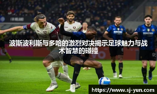 波斯波利斯与多哈的激烈对决揭示足球魅力与战术智慧的碰撞