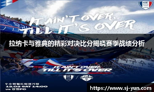拉纳卡与雅典的精彩对决比分揭晓赛季战绩分析