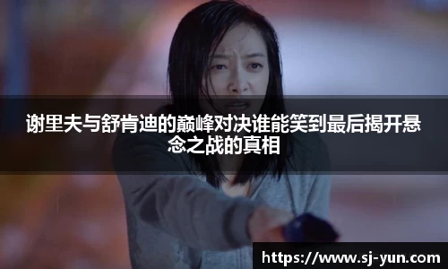 谢里夫与舒肯迪的巅峰对决谁能笑到最后揭开悬念之战的真相
